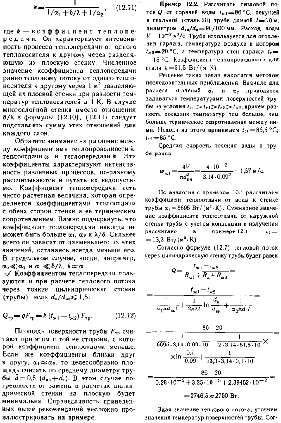 Теплопередача между двумя жидкостями через разделяющую их стенку