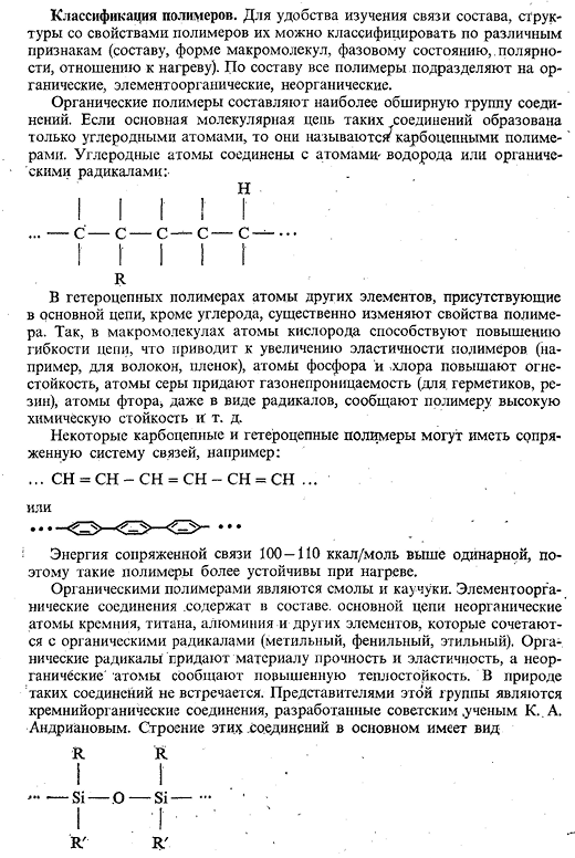 Понятие о неметаллических материалах и классификация
полимеров