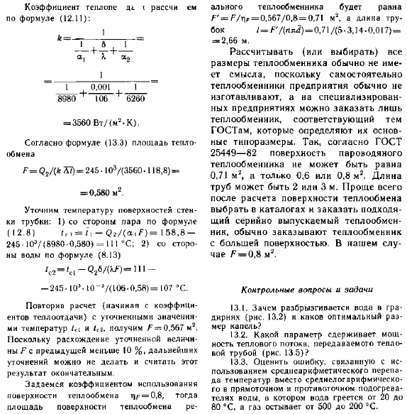 Виды теплового расчета теплообменников