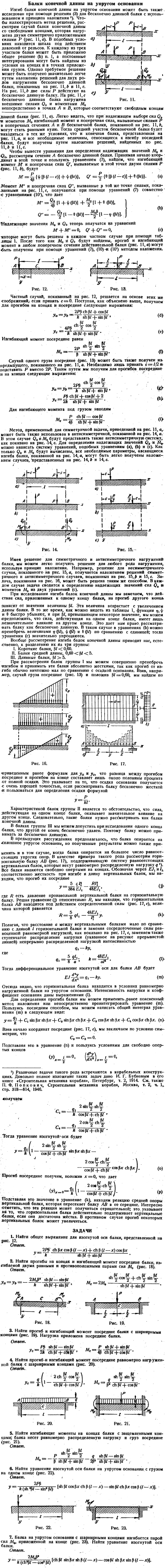 Балки конечной длины на упругом основании