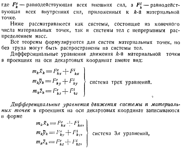 Дифференциальные уравнения движения системы материальных точек