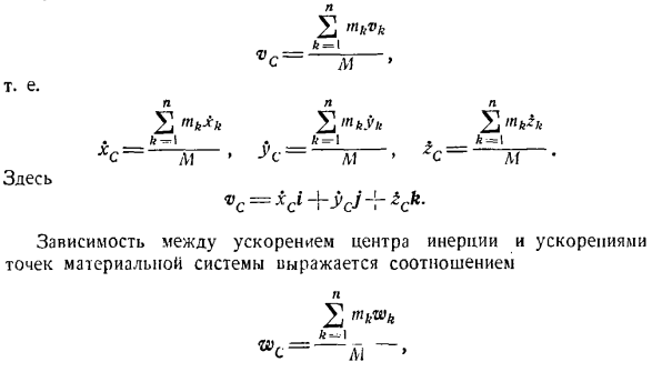 Теорема о движении центра инерции системы материальных точек