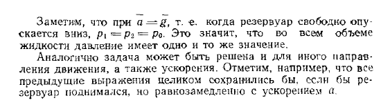 Относительный покой жидкости, находящейся в резервуаре, движущемся по наклонной плоскости с ускорением