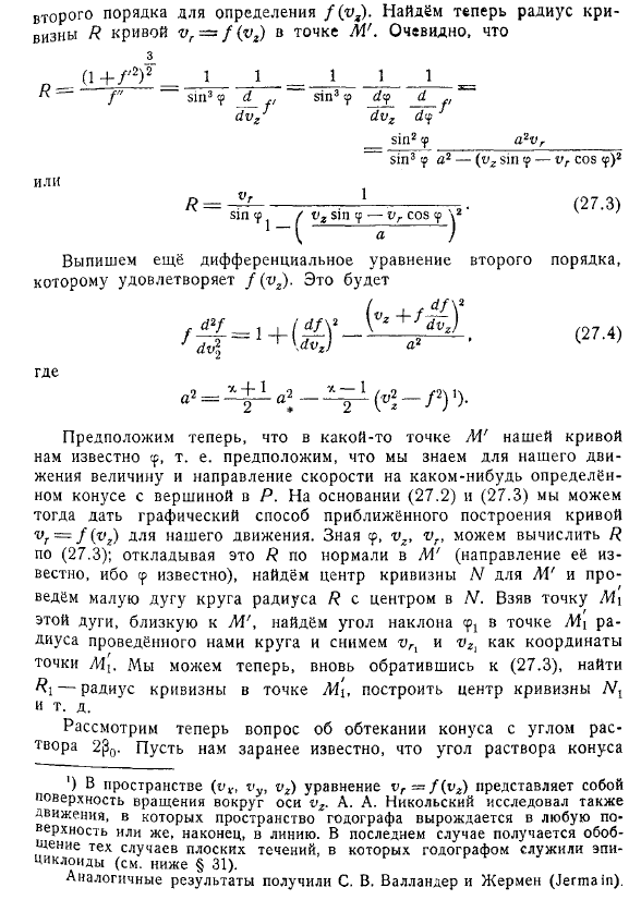 Осесимметрическое обтекание круглого конуса. Конические течения. Обтекание осесимметричных тел