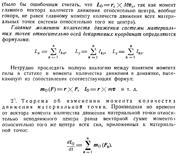 Теорема об изменении главного момента количеств движения системы материальных точек. Моменты инерции твердых тел