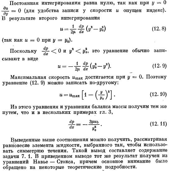 Ламинарное параллельное движение между плоскими стенками