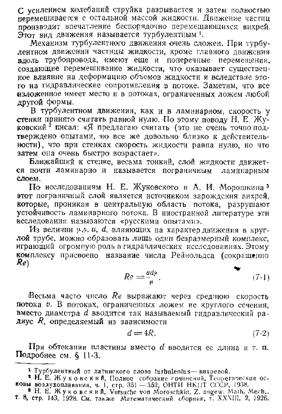 аминарное и турбулентное движение