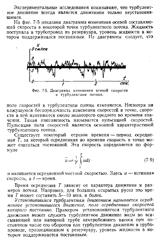 Движение установившееся  и неустановившееся.   Понятие о местной осредненной скорости