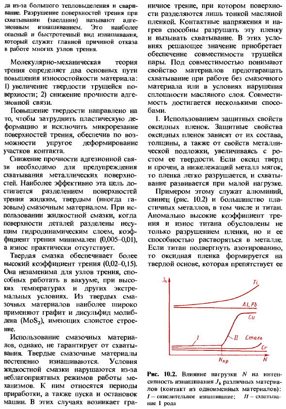 Закономерности изнашивания деталей, образующих пары трения, и пути уменьшения их износа