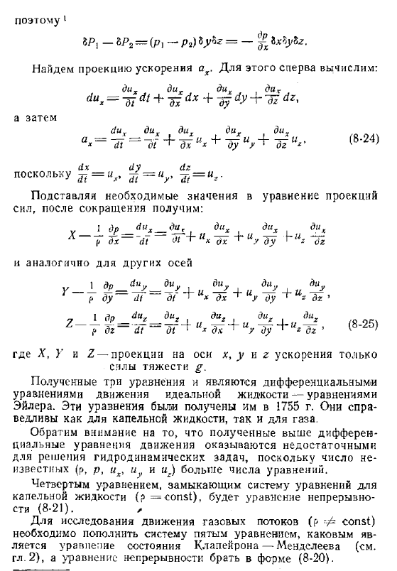 Дифференциальные уравнения движения идеальной жидкости (уравнения Л.  Эйлера)