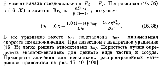 Псевдоожижение. Скорость начала псевдоожижения