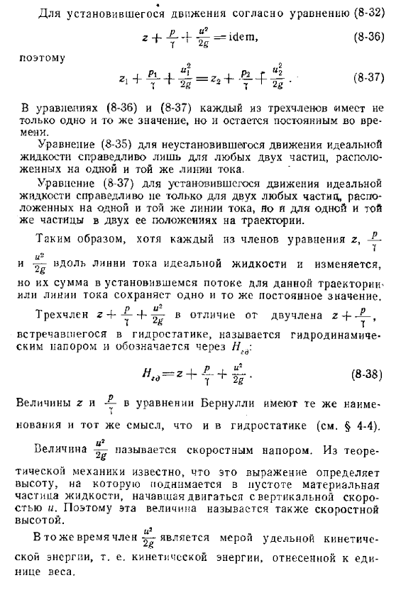 Уравнение Д. Бернулли для элементарной струйки идеальной капельной жидкости при неустановившемся и установившемся движении