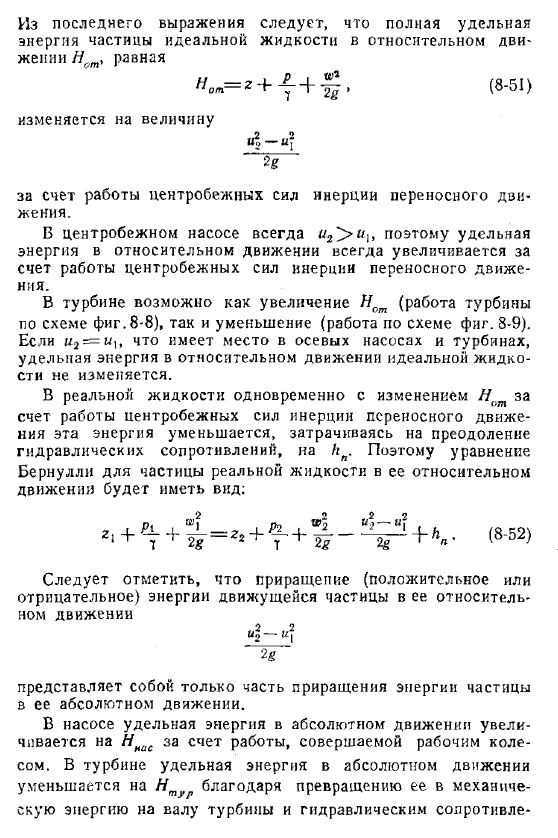 Уравнение Д. Бернулли для идеальной и реальной капельной жидкости в относительном установившемся движении