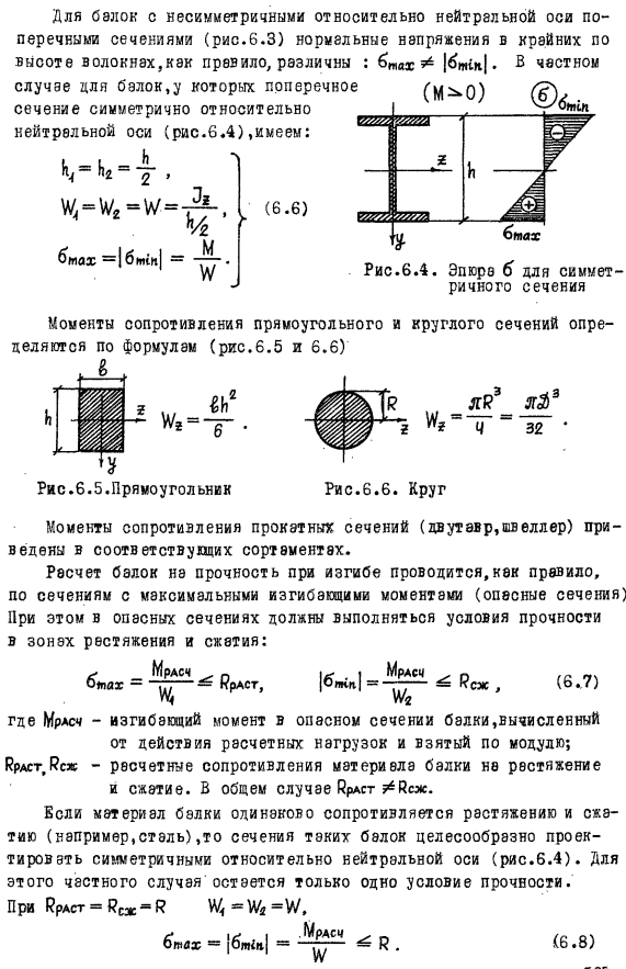 Напряженное состояние в балках при прямом изгибе и расчеты на прочность 