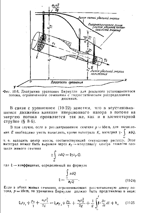 Уравнение Бернулли для неустановившегося и установившегося потока реальной капельной жидкости