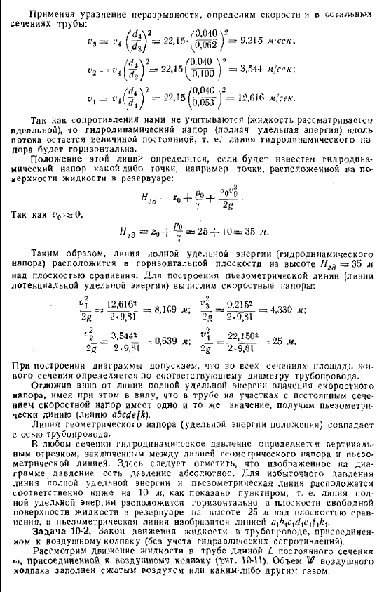 Примеры гидравлических расчетов установившихся и неусгановившихся потоков без учета гидравлических сопротивлений