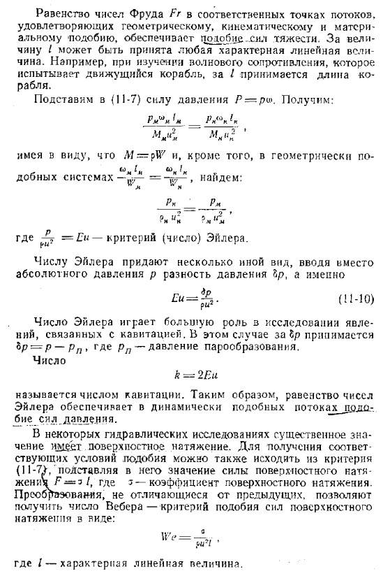 Критерии подобия Рейнольдса, Фруда, Эйлера и Вебера