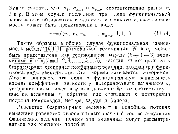 Применение методов теории размерности к исследованию гидравлических закономерностей