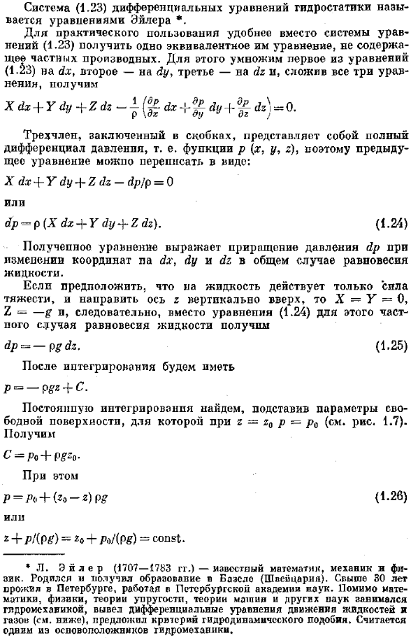 Дифференциальные уравнения равновесия жидкости и их интегрирование для простейшего случая