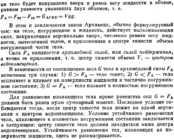 Сила давления жидкости на криволинейные стенки. Плавание тел