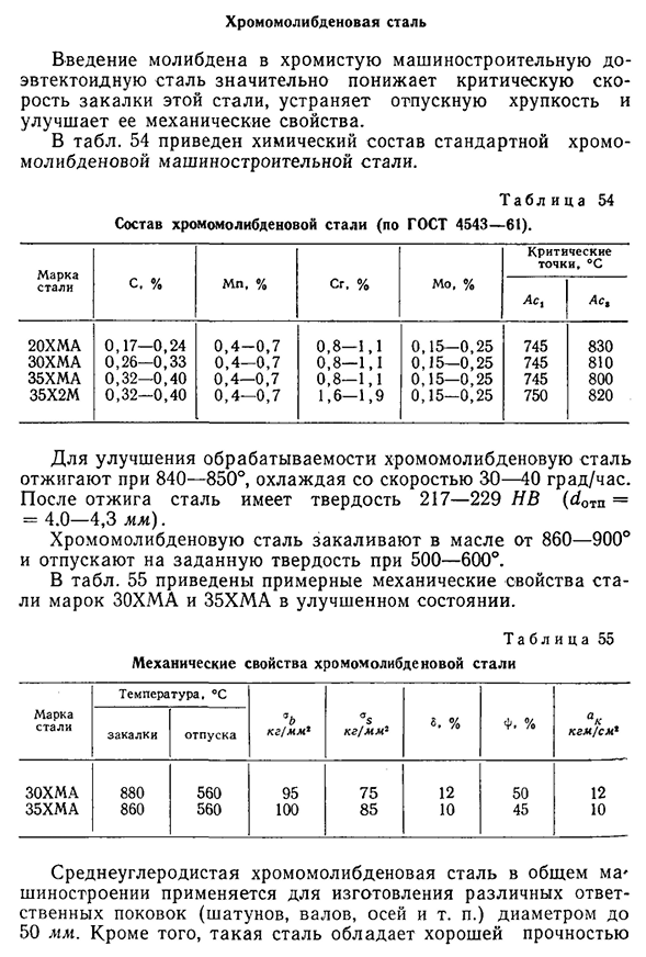 Сложнолегированная молибденовая машиностроительная сталь