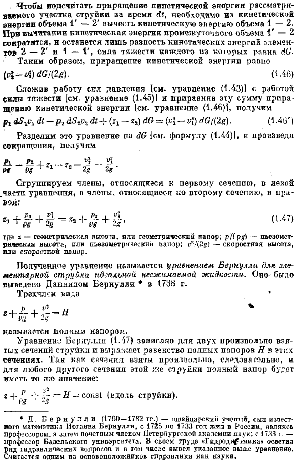 Уравнение Бернулли для элементарной струйки идеальной жидкости