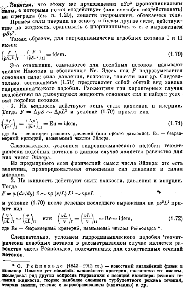 Основы гидродинамического подобия