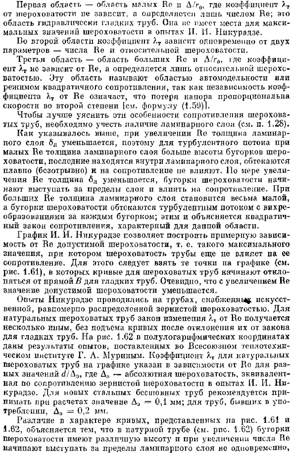 Турбулентное течение в шероховатых и некруглых трубах