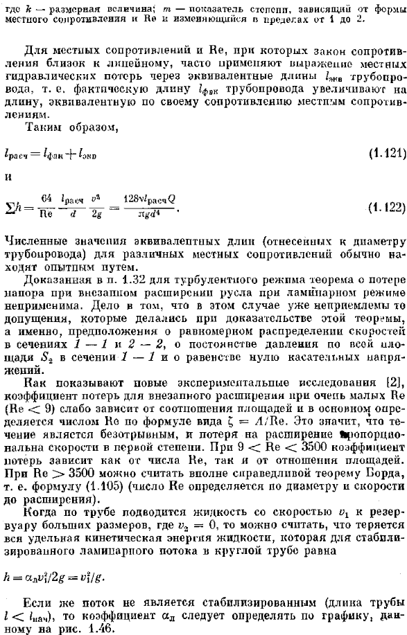 Местные сопротивления при ламинарном течении