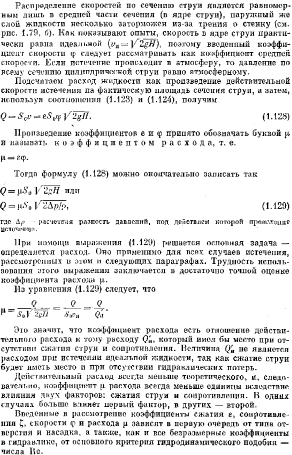Истечение через шалые отверстия в тонкой стенке при постоянном напоре