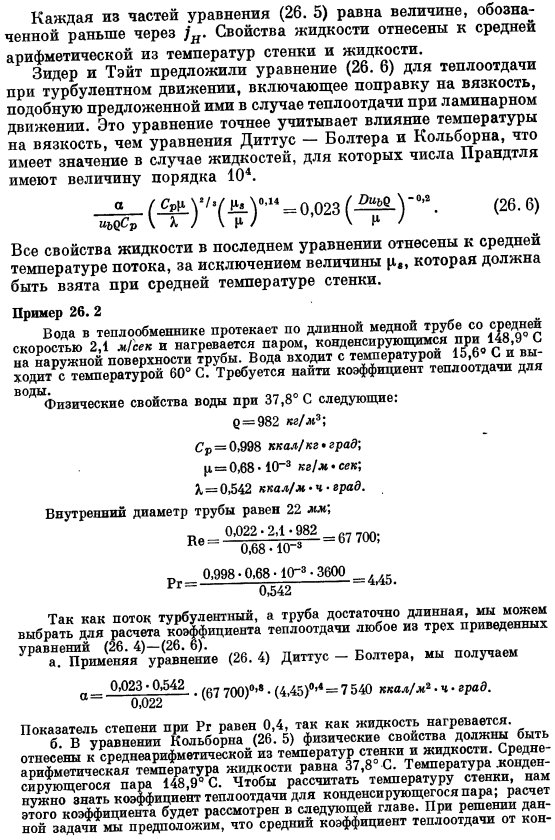 Конвективная теплоотдача в трубах круглого сечения