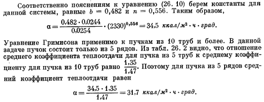 Конвективная теплоотдача при поперечном обтекании пучка труб круглого сечения