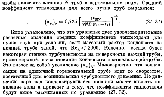 Конденсация на горизонтальных трубах