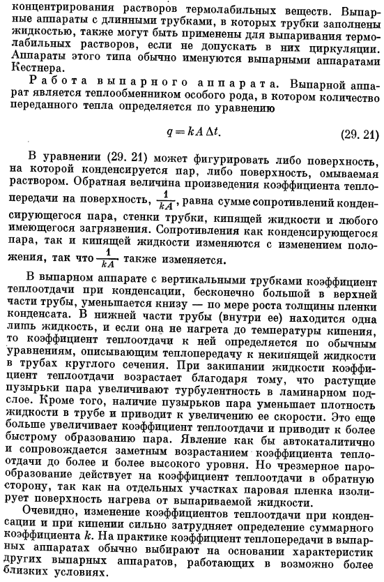 Выпаривание. Типовые конструкции аппаратов