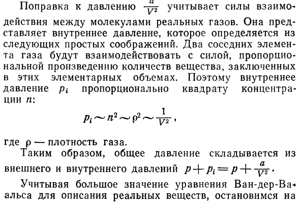 Уравнения состояния реальных газов 
Уравнение Ван-дер-Ваальса. 