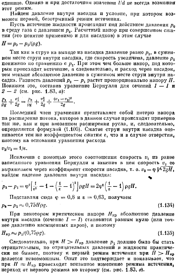 Истечение через насадки при постоянном напоре