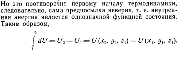 Внутренняя энергия как функция 
состояния 