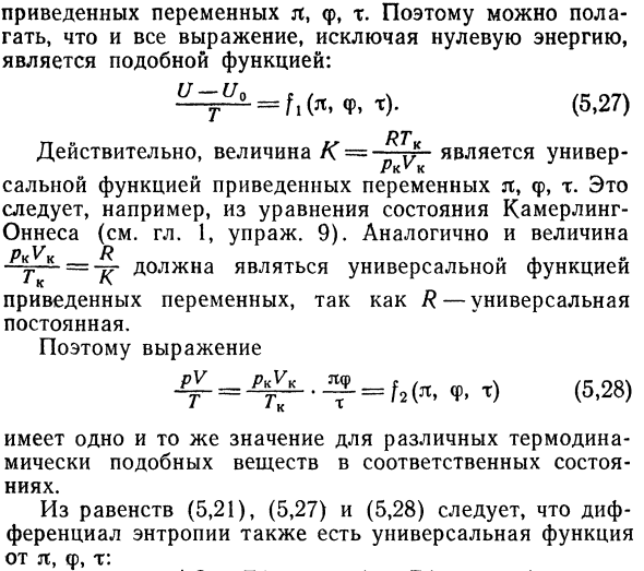 Энтропия и закон соответственных состояний. 