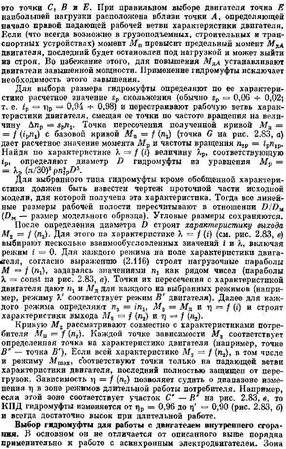 Совместная работа гидромуфт с двигателями и потребителями энергии. Основные типы гидромуфт