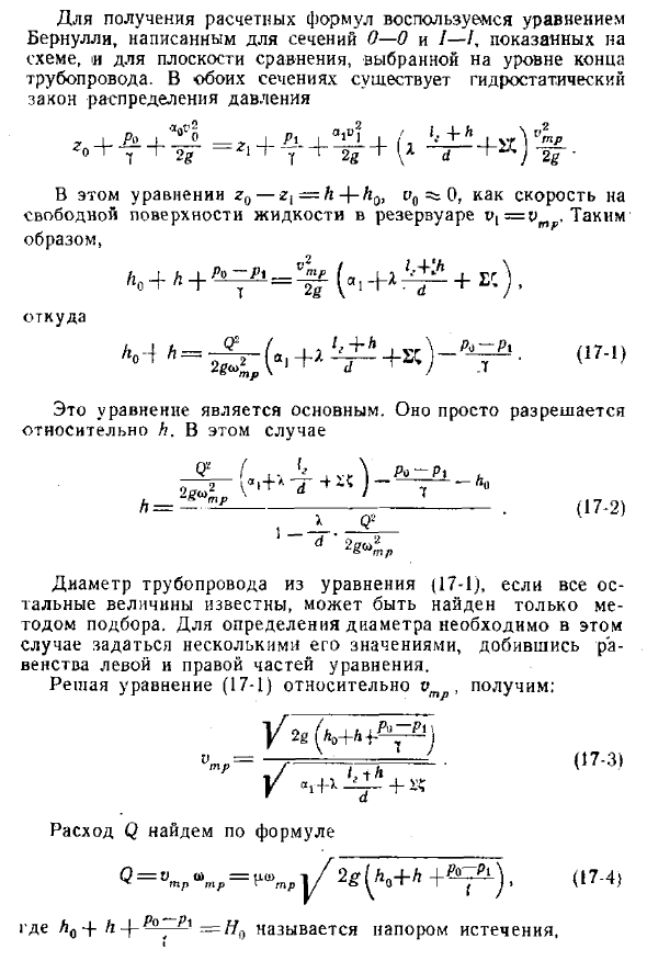 Самотечный трубопровод постоянного сечения (простой трубопровод)