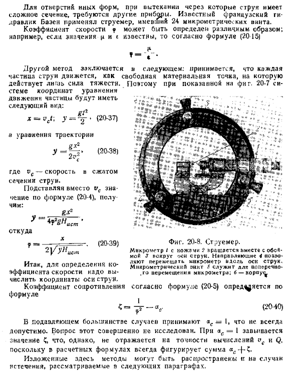 Экспериментальное определение коэффициентов расхода, сжатия, скорости и сопротивления