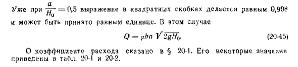 Истечение жидкости из отверстия постоянной ширины в вертикальной стенке при постоянном напоре