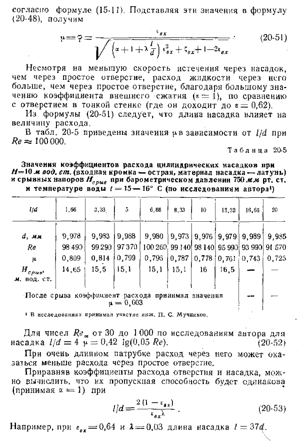 Истечение жидкости через насадки. Внешний цилиндрический насадок