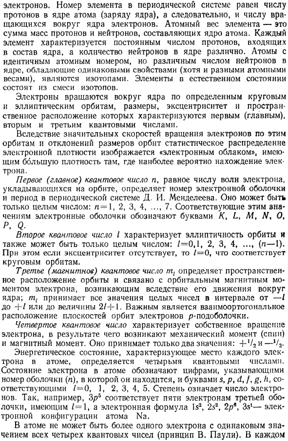 Строение атомов, межатомная связь и периодическая система элементов Д. И. Менделеева