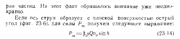 Сила действия свободной струи на неподвижную плоскую поверхность