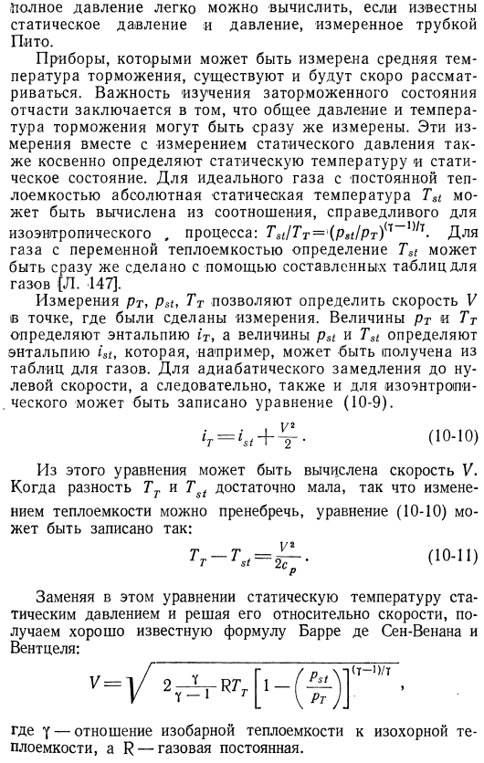 Перенос тепла в газах при высоких скоростях