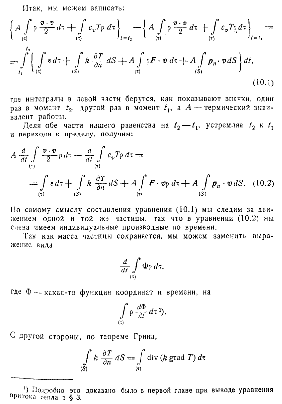 Уравнение притока тепла для вязкой сжимаемой жидкости