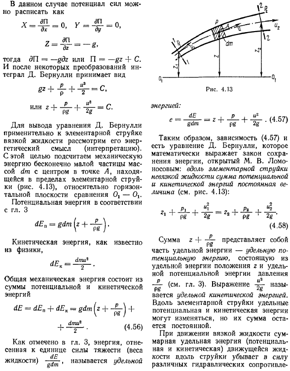 Уравнение Д. Бернулли для элементарной струйки установившегося движения жидкости