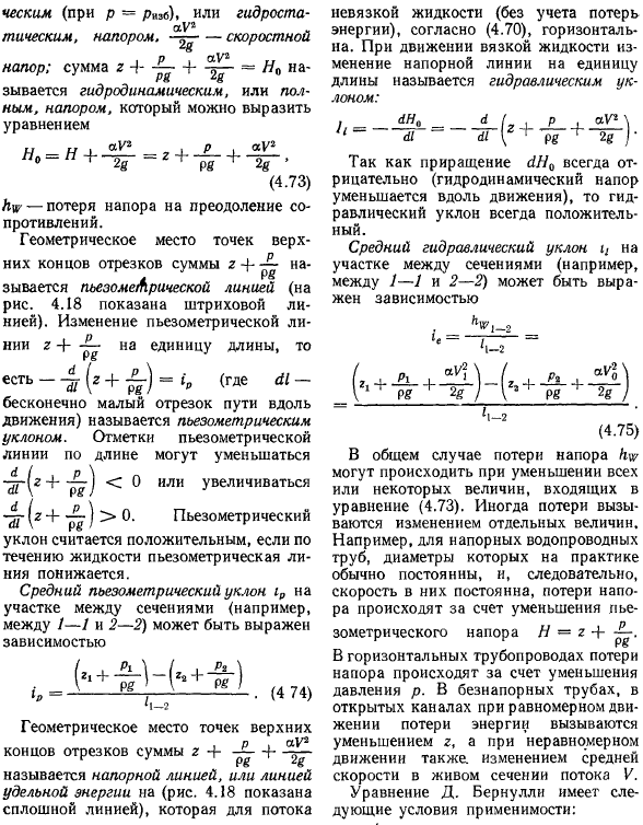 Уравнение Д. Бернулли для потока жидкости