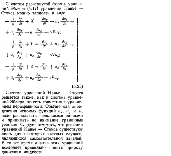 Уравнения движения вязкой жидкости (уравнения Навье—Стокса)